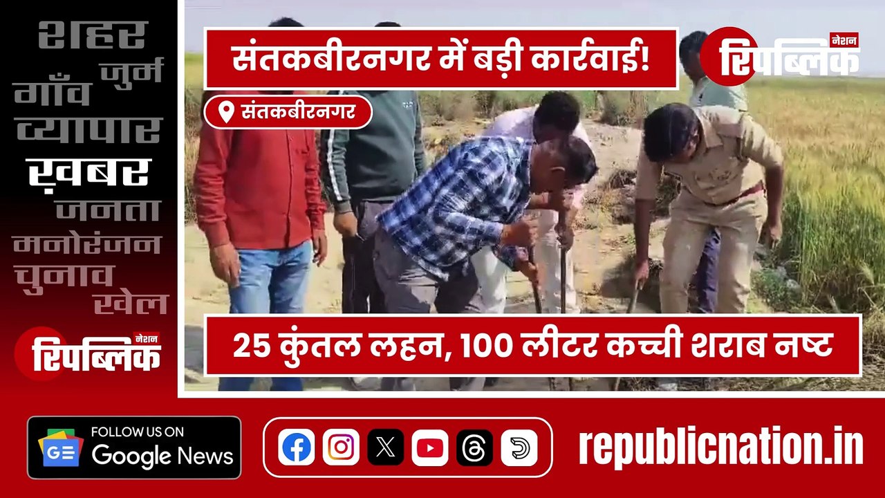 Sant Kabir Nagar: होली से पहले बड़ी कार्रवाई, 25 कुंतल लहन और 100 लीटर कच्ची शराब नष्ट | UP News