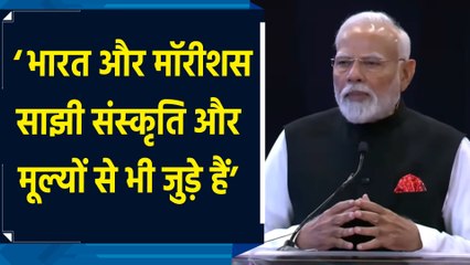 भारत और मॉरीशस साझी संस्कृति और मूल्यों से भी जुड़े हैं : PM Modi