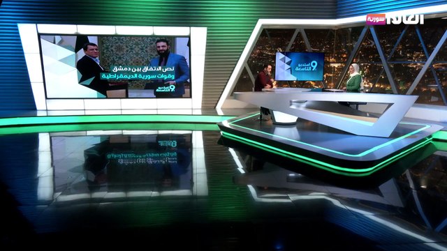 اتفاق مفاجئ قسد – دمشق: 9 أشهر للاندماج : هل من بوادر اتفاق حول سوريا