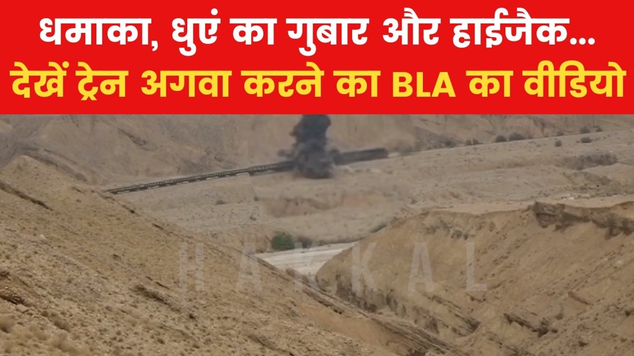 Pakistan Train Hijack: पाकिस्तान में BLA ने कैस...