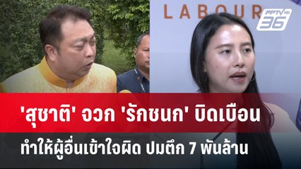 'สุชาติ' จวก 'รักชนก' บิดเบือนทำให้ผู้อื่นเข้าใจผิด ปมตึก 7 พันล้าน | จับข่าวคุย | 12 มี.ค. 68