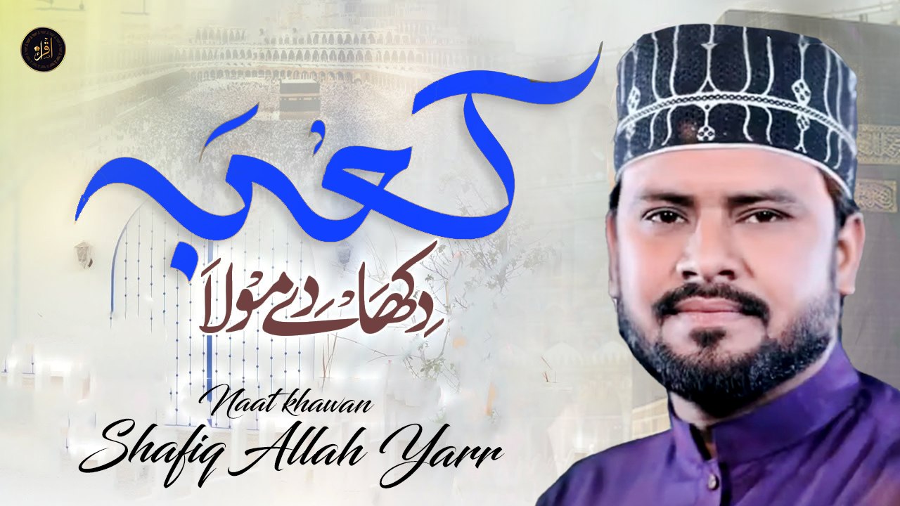Kaba Dikha De Moula  | Naat  | Shafiq Allah Yarr  | Iqra In The Name Of Allah
