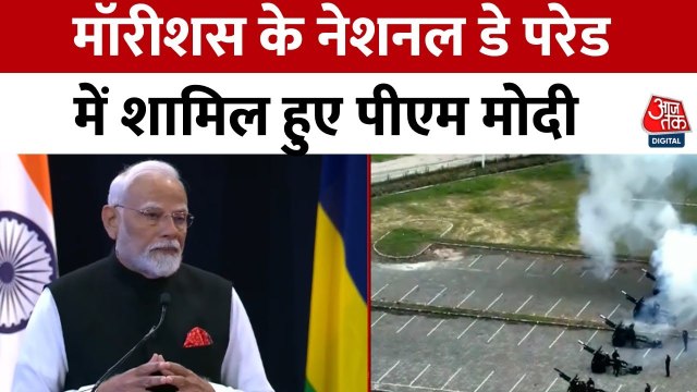 मॉरिशस में PM मोदी को मिला सर्वोच्च सम्मान, नेशनल डे परेड में बने मुख्य अतिथि