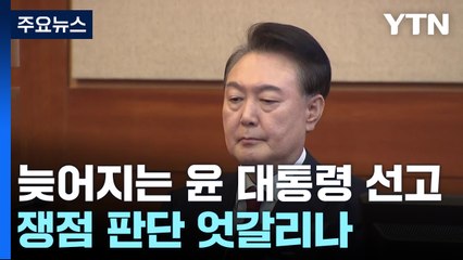 늦어지는 윤 대통령 선고...쟁점 판단 엇갈리나 / YTN