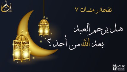 (هل يرحم العبد بعد الله من أحد ؟) - نفحات رمضانية 2025🌙❤️