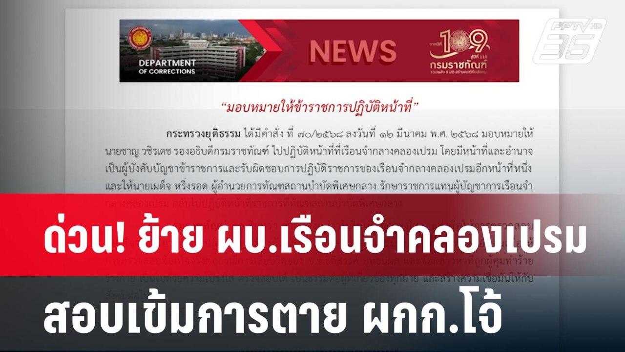 ด่วน! ย้าย ผบ.เรือนจำคลองเปรม สอบเข้มการตาย ผกก.โจ้ | เข้มข่าวเย็น | 12 มี.ค. 68