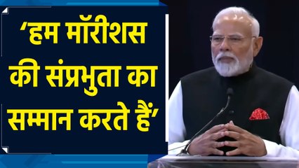 हम Mauritius की sovereignty  का सम्मान करते हैं : PM Modi