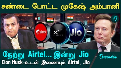 Elon Musk-உடன் இணையும் Airtel, Jio