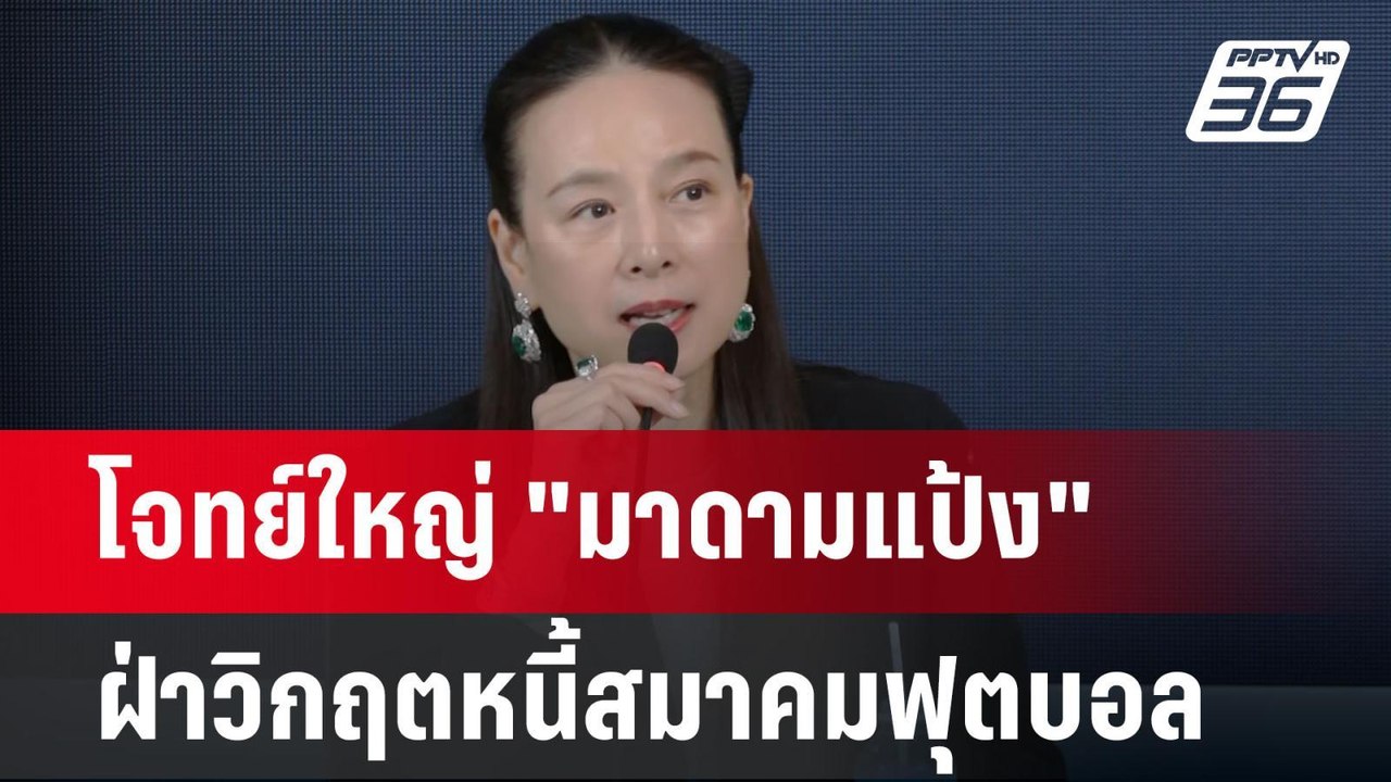 โจทย์ใหญ่ "มาดามแป้ง" ฝ่าวิกฤตหนี้สมาคมฟุตบอล | เข้มข่าวเย็น | 12 มี.ค. 68