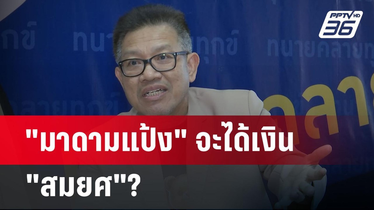 "มาดามแป้ง" จะได้เงิน "สมยศ"? | เข้มข่าวเย็น | 12 มี.ค. 68