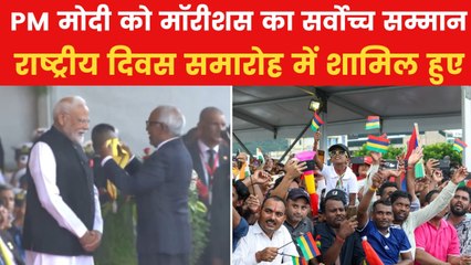 मॉरीशस के नेशनल डे परेड में पीएम मोदी हुए सम्मानित, देखें VIDEO