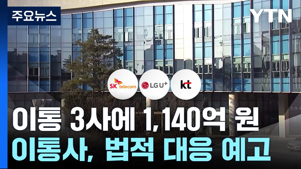 '번호이동 담합' 이동통신 3사 과징금 1,140억 제재 / YTN