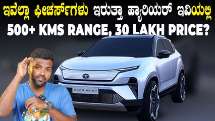 TATA Harrier EV - Expected Features | ಹ್ಯಾರಿಯರ್‌ ಎಲೆಕ್ಟ್ರಿಕ್‌ನಲ್ಲಿ ಯಾವೆಲ್ಲಾ ಫೀಚರ್ಸ್‌ ಇರಲಿದೆ ಗೊತ್ತಾ?