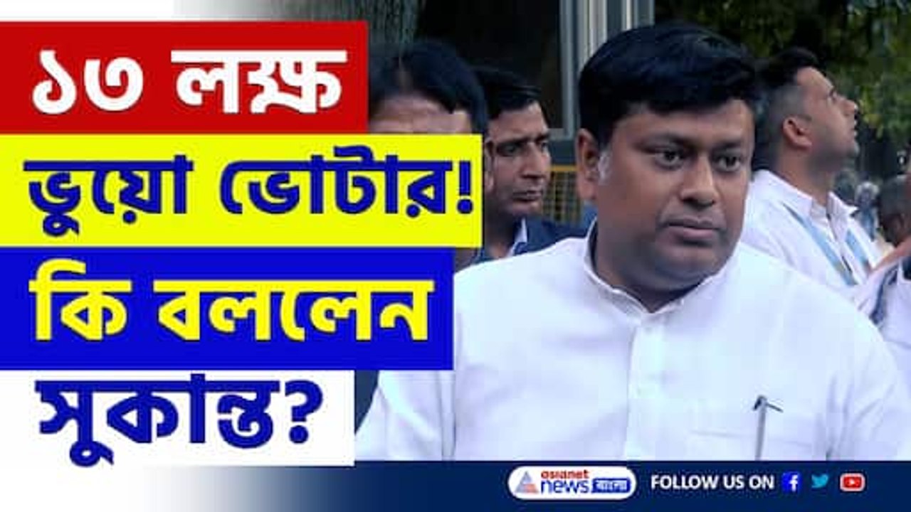 বাংলায় ১৩ লক্ষ ভুয়ো ভোটার! তৃণমূলের তুলোধোনা করলেন সুকান্ত