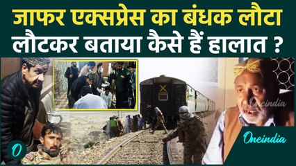 Pakistan Train Hijack : BLA के चुंगल से छूटकर आया बंधक क्या बोला? | Jaffar Express | वनइंडिया हिंदी
