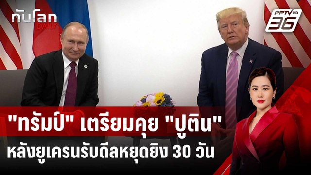 ทรัมป์ เตรียมคุย ปูติน หลังยูเครนรับดีลหยุดยิง 30 วัน | ทันโลก DAILY | 12 มี.ค. 68