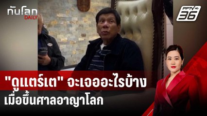 "ดูแตร์เต" จะเจออะไรบ้าง เมื่อขึ้นศาลอาญาโลก | ทันโลก DAILY | 12 มี.ค. 68