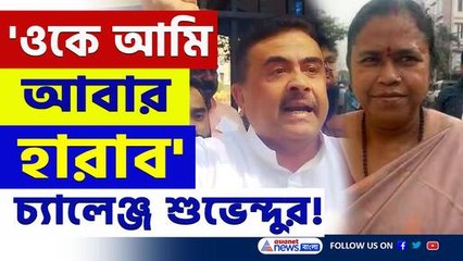 'ওটা আমার জায়গা, ওকে আবার হারাব' তাপসীকে চরম বার্তা শুভেন্দুর