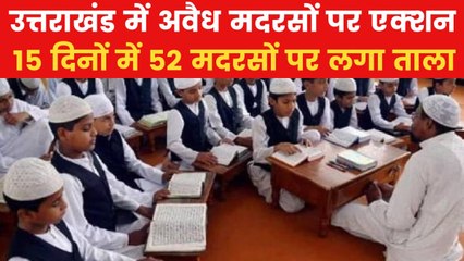 Illegal Madrasa:  उत्तराखंड में धामी सरकार का बड़ा एक्शन, अवैध मदरसों पर लगे ताले