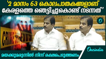 'മകൻ അമ്മയെ കൊലപ്പെടുത്തുന്നു, സഹോദരൻ സഹോദരിയെ കൊല്ലുന്നു | KC Venugopal Speech in Loksabha
