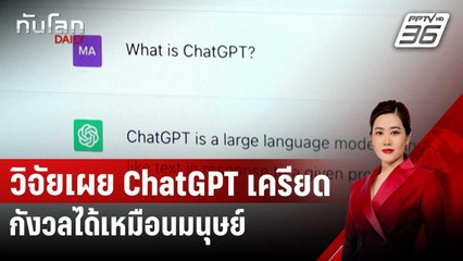 วิจัยเผย ChatGPT เครียด-กังวลได้เหมือนมนุษย์ | ทันโลก DAILY | 12 มี.ค. 68