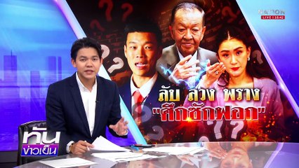 “ภูมิธรรม” ชี้ ซักฟอกนายกฯ ครึ่งวันก็พอ | เนชั่นทันข่าวเย็น | 12 มี.ค. 68 | PART 3