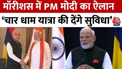 मॉरीशस पहुंचे PM मोदी, चार धाम यात्रा और रामायण ट्रेल की सुविधा देने की घोषणा
