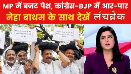 मध्य प्रदेश विधानसभा में कांग्रेस का हल्ला बोल, बजट पर घमासान; देखें लंचब्रेक
