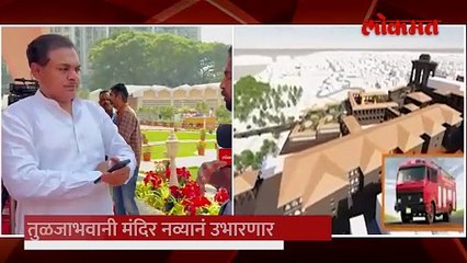 तुळजाभवानी मंदिराचं रुपडं पालटणार असं असेल नव्या रुपातील मंदिर