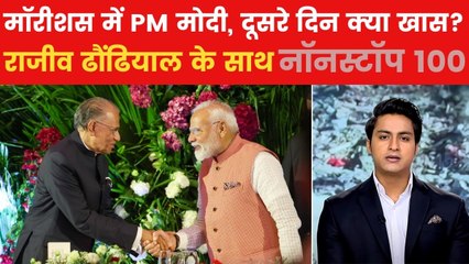 नॉन स्टॉप 100: PM मोदी के मॉरीशस दौरे का आज दूसरा दिन, ये रहेगा कार्यक्रम