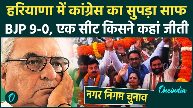 Haryana Nikay Chunav Result: हरियाणा में BJP की बंपर जीत, Congress को जीरो | Hooda | वनइंडिया हिंदी