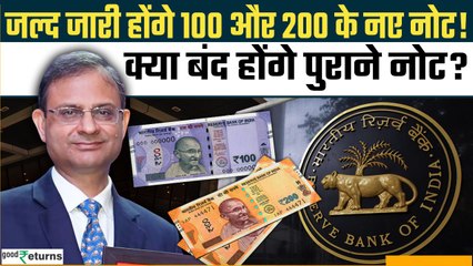 RBI का बड़ा ऐलान, जल्द आएंगे 100 और 200 के नए नोट, क्या बंद हो जाएंगे पुराने नोट? GoodReturns