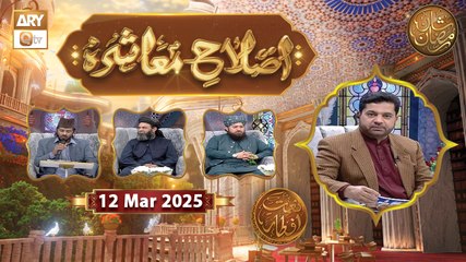Islah e Muashra - Episode 11 | Naimat e Iftar | 12 March 2025 - Shan e Ramzan | ARY Qtv