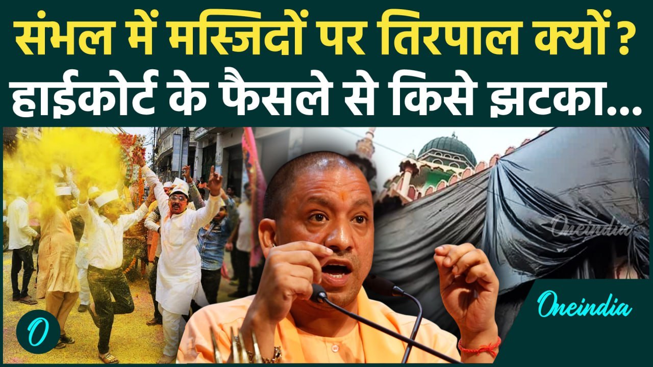 Sambhal Jama Masjid: संभल के मस्जिद तिरपाल से ढकेंगे, Allahabad High Court का क्या फैसला | वनइंडिया