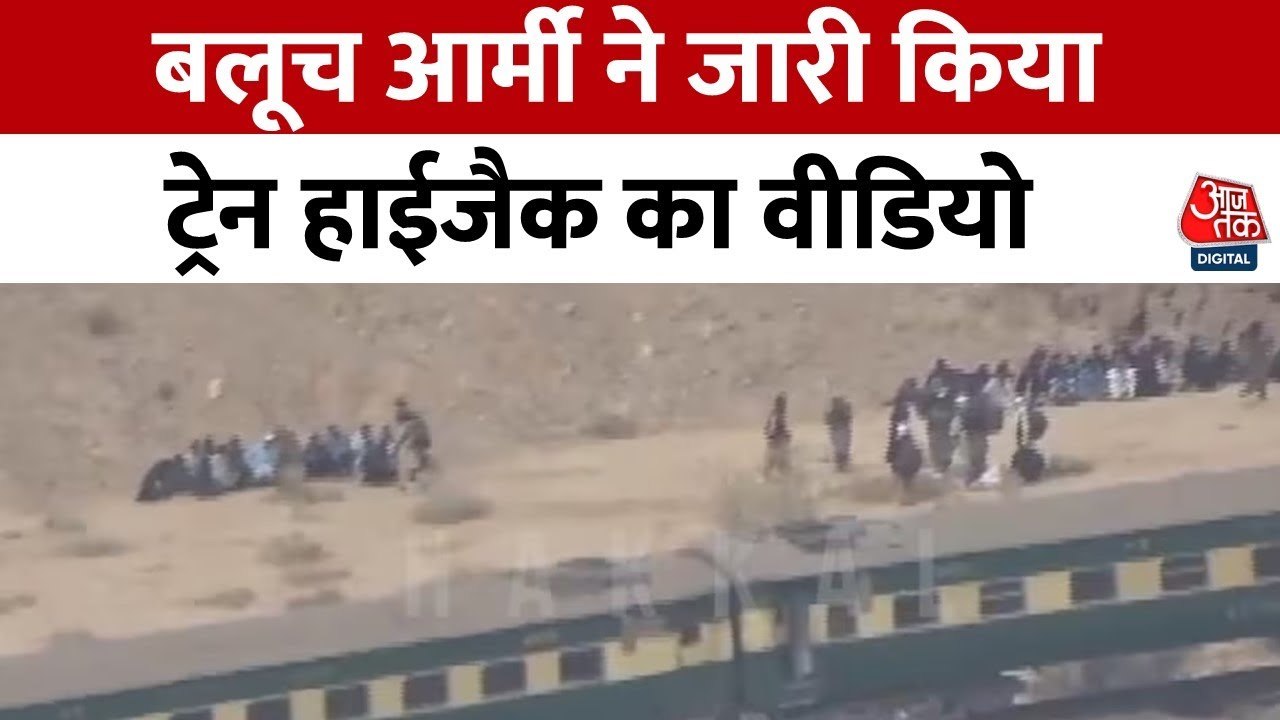 बलोच लड़ाकों ने हाईजैक की ट्रेन: पाक सेना परेशा...