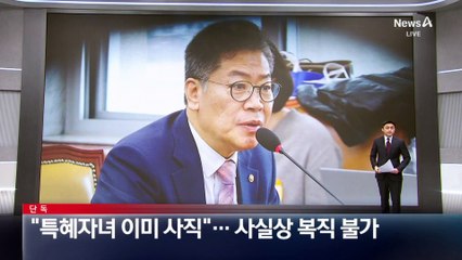 [단독]인사처 “특혜자녀 이미 사직”…사실상 복직 불가