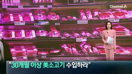 “한국, 30개월 이상 美 소고기 수입해달라”