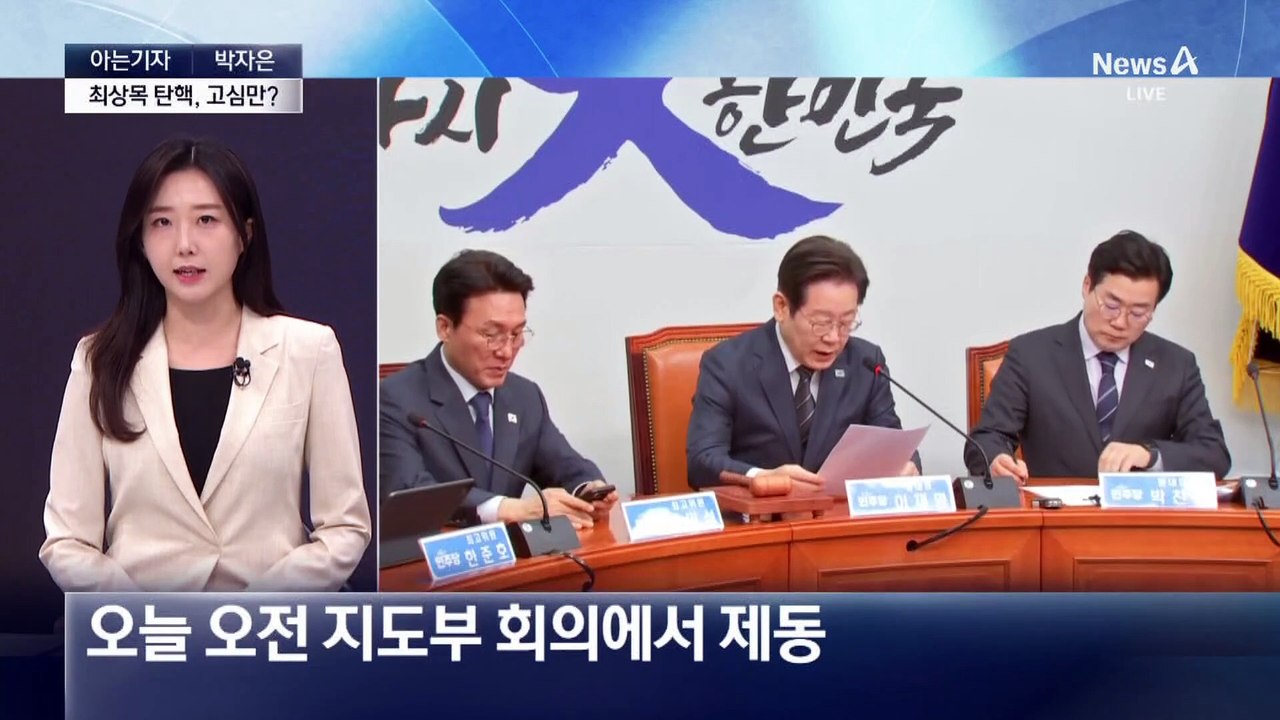 [아는기자]최상목 탄핵, 안 하나 못 하나