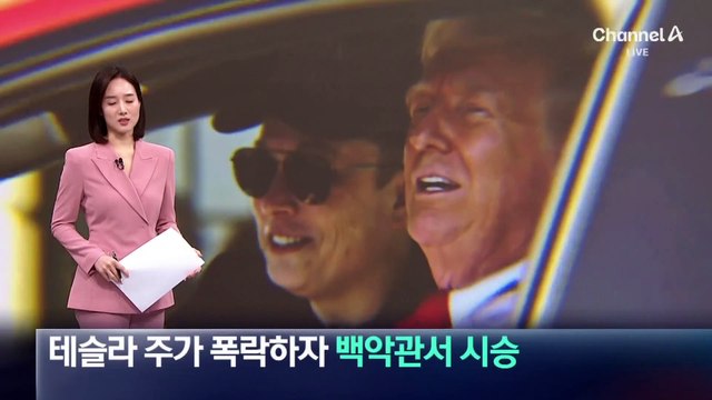 트럼프, 테슬라 주가 폭락하자 백악관서 시승