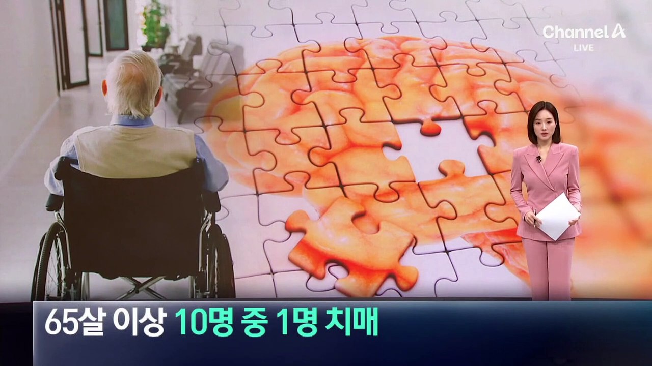 65살 이상 10명 중 1명 치매…내년 ‘100만 명’ 돌파 예상
