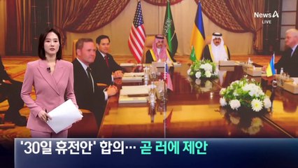美-우크라, ‘30일 휴전안’ 합의…곧 러시아에 제안