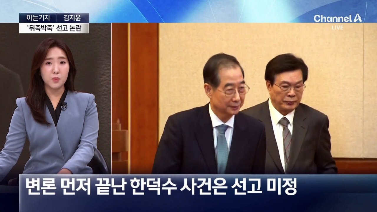 [아는기자]尹 탄핵심판 마지막 변수 ‘한덕수 선고’?