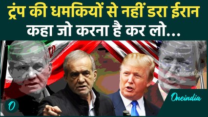 Trump VS Iran: अब ईरान नहीं करेगा America से Nuclear Deal, कहा जो करना है कर लो | वनइंडिया हिन्दी