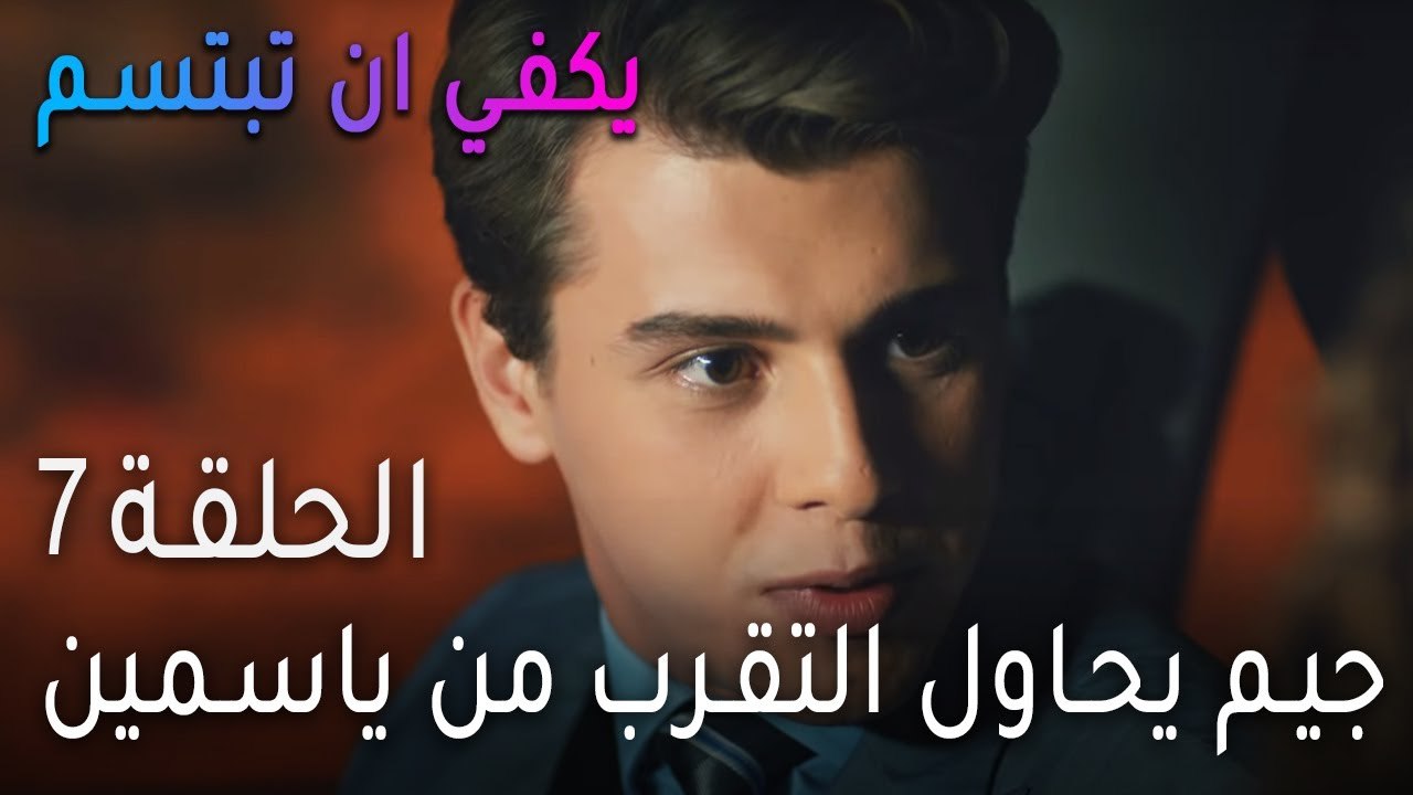 يكفي ان بتبسم الحلقة 7 - جيم يحاول التقرب من يا...