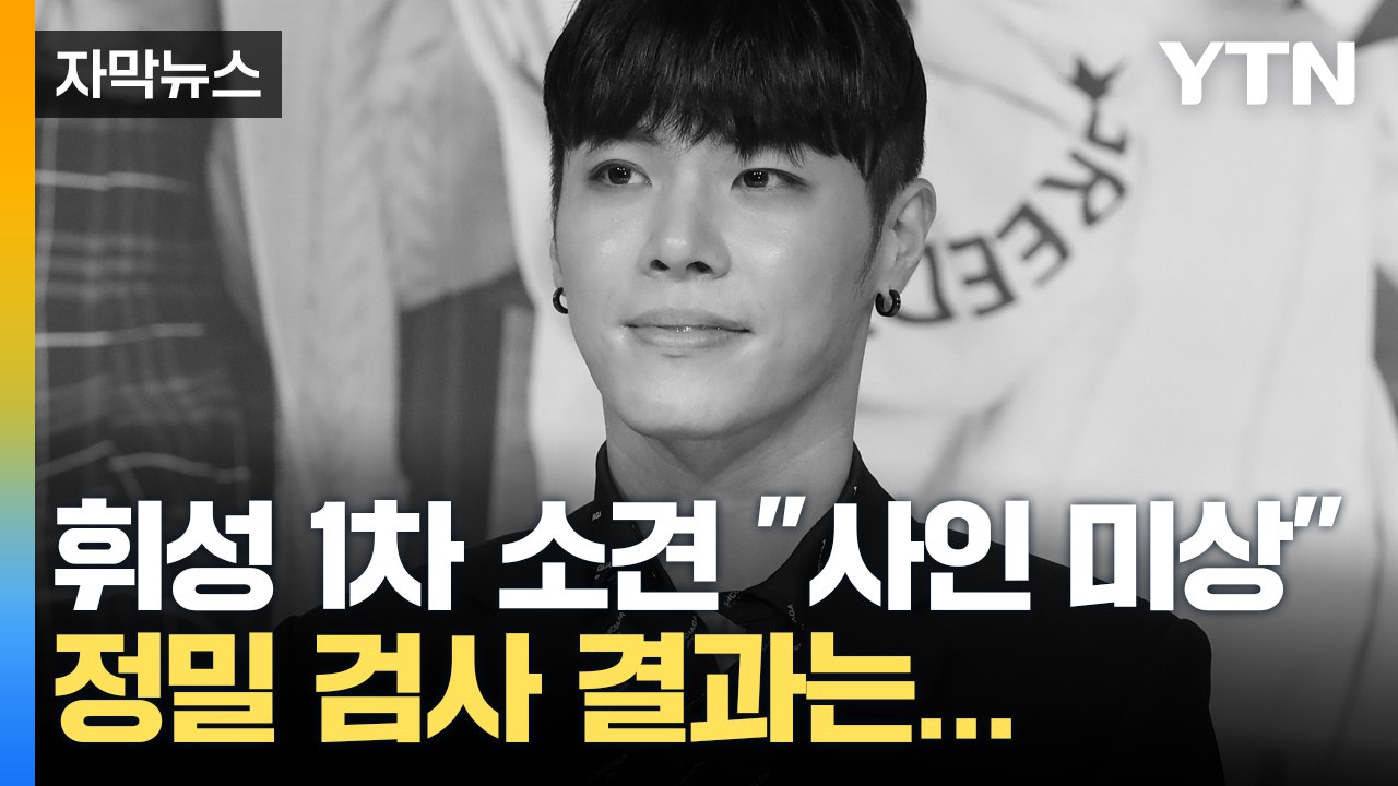 휘성 1차 소견은 "사인 미상"..."육안으로 보고 판단한 내용" [자막뉴스] / YTN