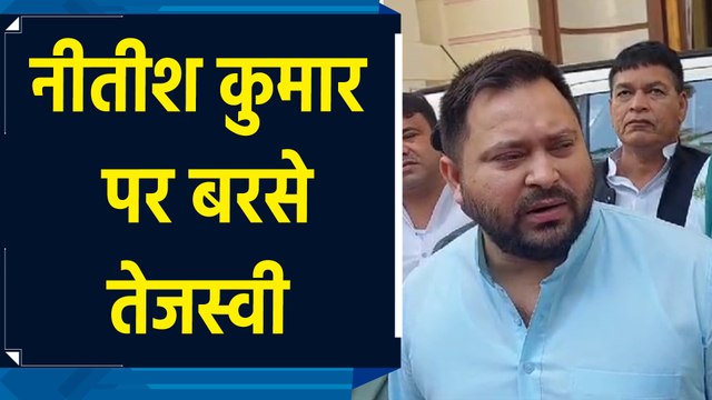 नीतीश कुमार की वर्तमान स्थिति बिल्कुल ठीक नहीं है, उन्हें तुरंत इस्तीफा देना चाहिए : तेजस्वी यादव