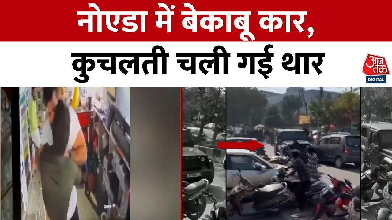 नोएडा: थार चालक का तांडव, कई गाड़ियों को मारी ट...