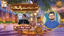 Sehat Mand Pakistan - Episode 11 | Naimat e Iftar | 12 March 2025 - Shan e Ramzan | ARY Qtv