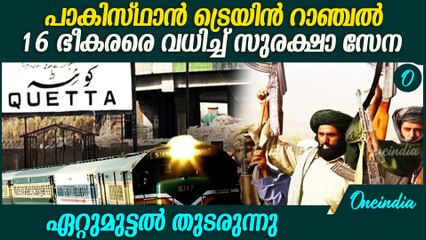 പാകിസ്ഥാൻ ട്രെയിൻ റാഞ്ചൽ; 104 ബന്ദികളെ മോചിപ്പിച്ചു, ഏറ്റുമുട്ടൽ തുടരുന്നു | Pakistan Train Attack