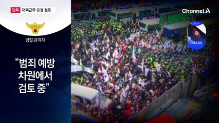 [단독]경찰, 헌재 주변 기업에 선고 당일 ‘재택근무’ 요청 검토